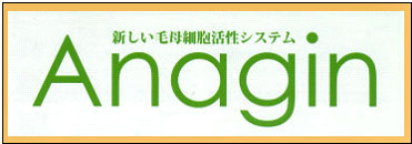 アナジン育毛システム