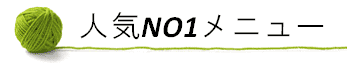 人気NO1メニュー