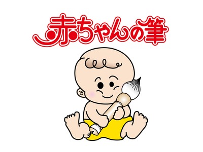 赤ちゃんの筆